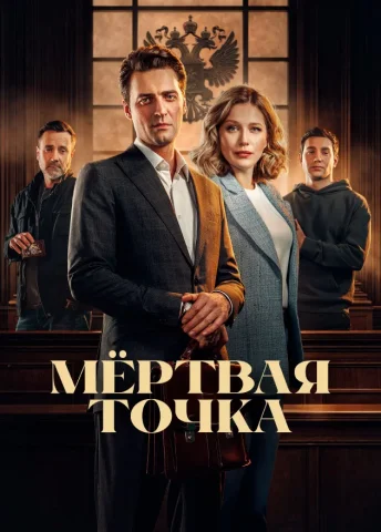 Мёртвая точка