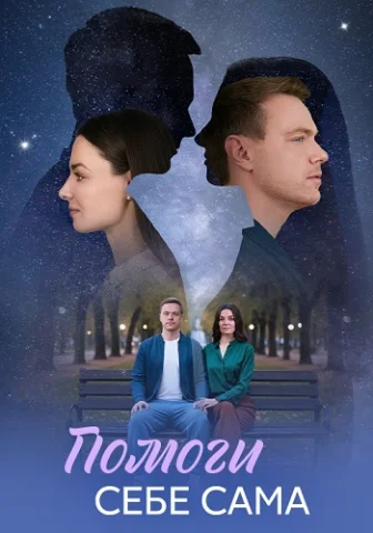 Помоги себе сама