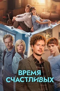 Время Счастливых