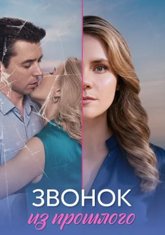 Звонок из прошлого