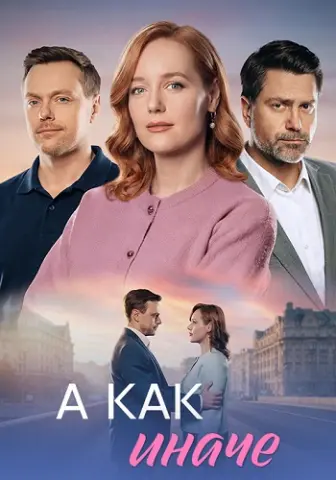 А как иначе