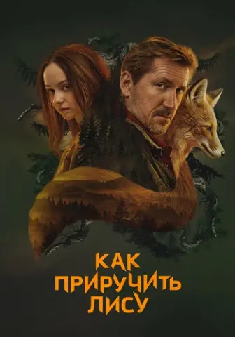 Как приручить лису