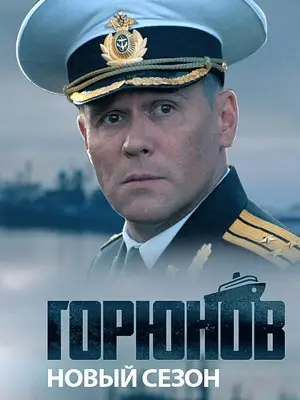 Горюнов 2 Сезон