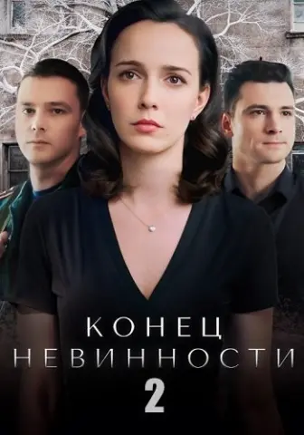 Конец невинности 2 Сезон