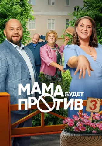 Мама будет против 3 сезон
