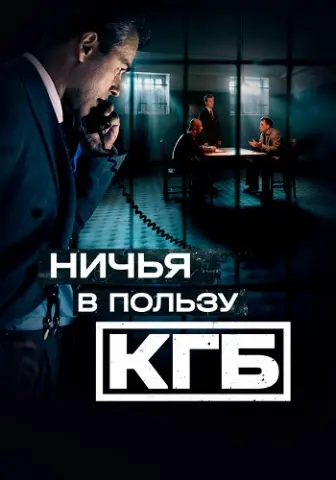 Ничья в пользу КГБ