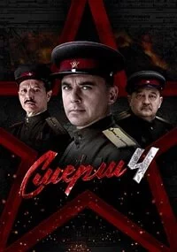 СМЕРШ 4 сезон. Москва 1944