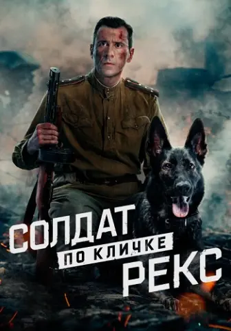 Солдат по кличке Рекс