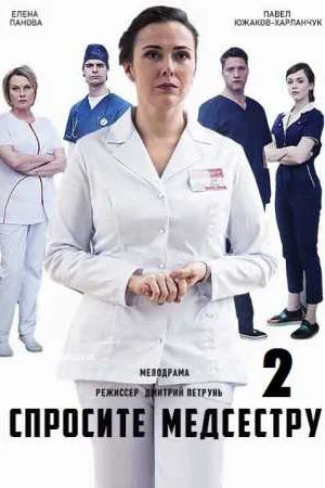 Спросите медсестру 2 Сезон