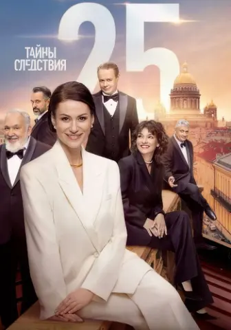 Тайны следствия 25 Сезон