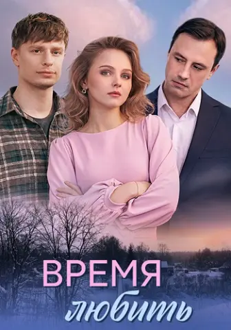 Время любить
