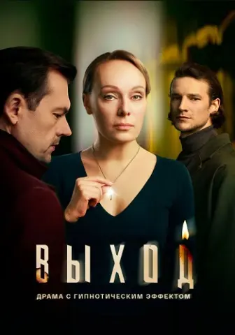 Выход