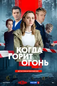 Когда горит огонь.