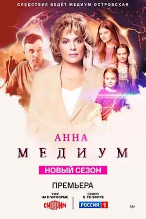 Анна медиум 4 Сезон