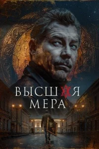 Высшая мера
